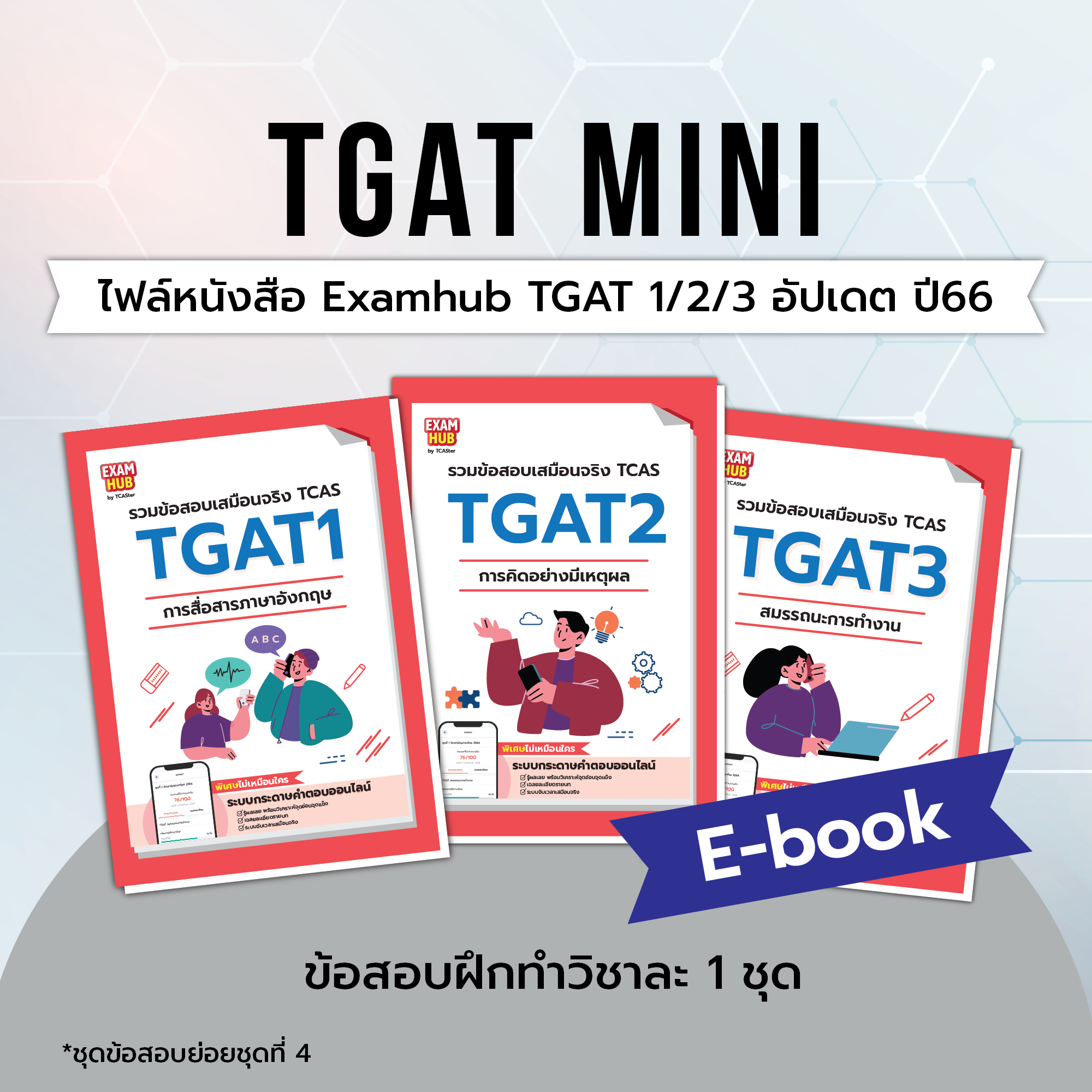 TCASter คู่หูในเรื่องของการเตรียมสอบเข้ามหาวิทยาลัย ครบ จบในที่เดียว!